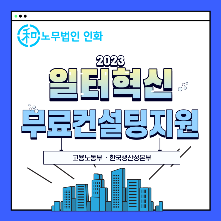 [고용노동부] 2023년 일터혁신 컨설팅 지원사업 소개
