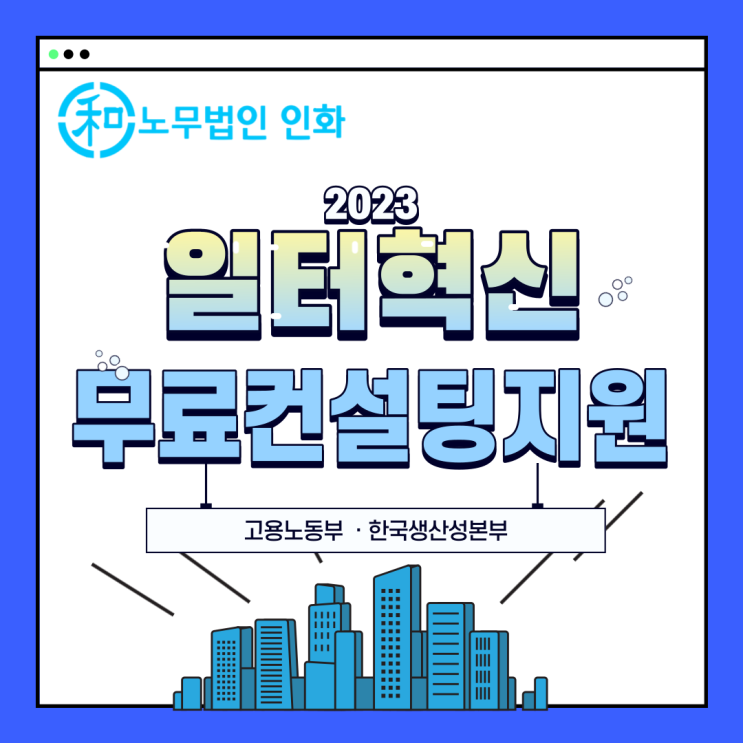  [고용노동부] 2023년 일터혁신 컨설팅 지원사업 소개