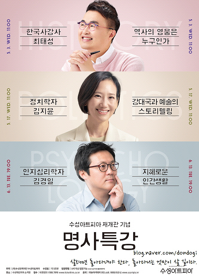  대구 수성아트피아 - 재개관기념 명사특강, 심리 김경일, 정치 김지윤, 국사 최태성