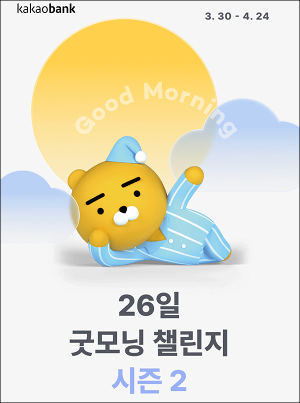 카카오뱅크 굿모닝 챌린지 시즌2(스벅 1만8천명+상금)추첨 및 전원증정 카카오뱅크 굿모닝 챌린지 시즌2(스벅 1만8천명+상금)추첨 및 전원증정
