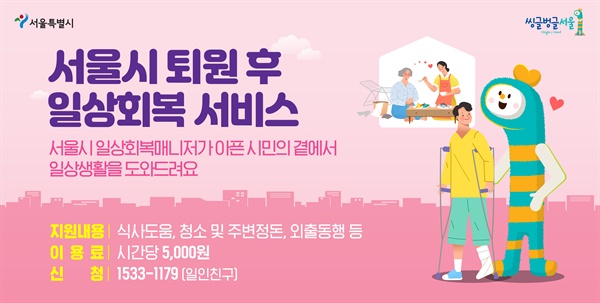 퇴원 후 보호자 없는 시민에게 '일상회복서비스' 제공 퇴원 후 보호자 없는 시민에게 '일상회복서비스' 제공