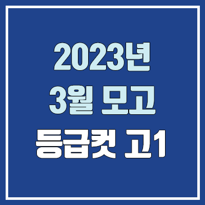  고1 3월 모의고사 등급컷 (통합사회, 통합과학 등급컷 / 2023년)