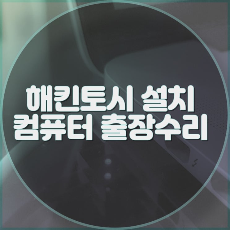  해킨토시 설치, 컴퓨터 수리 전문 업체