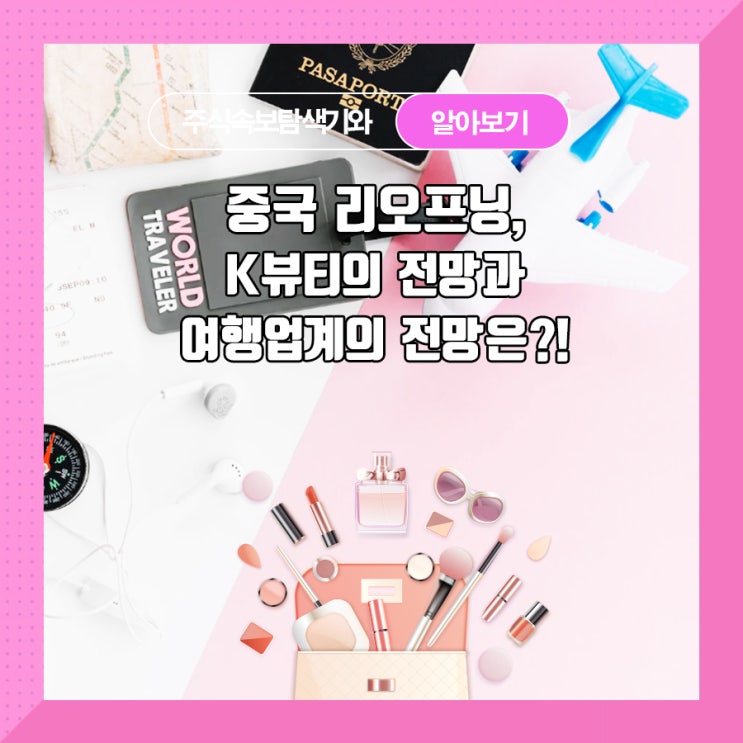  중국 리오프닝, K뷰티의 전망과 여행업계의 전망은?!