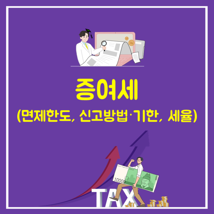  증여세(ft. 증여세 면제한도, 신고방법·기한, 증여세율)