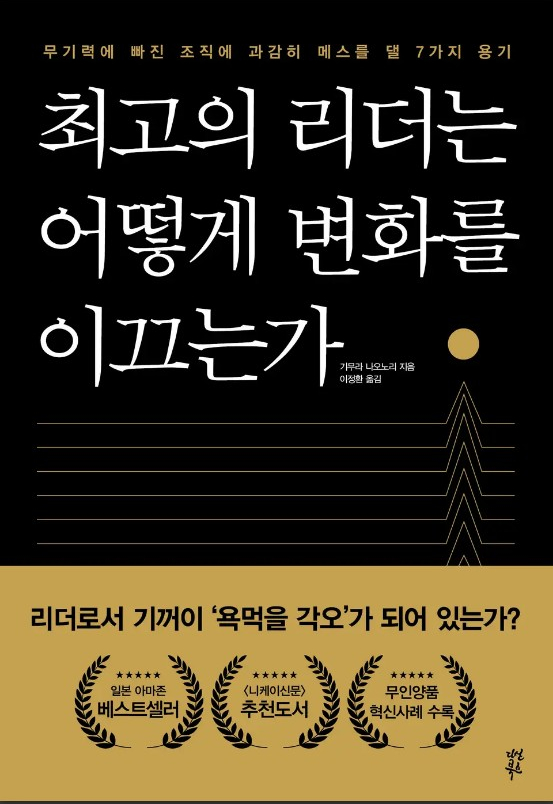  자기계발서 리더십 책추천 최고의 리더는 어떻게 변화를 이끄는가  그러게