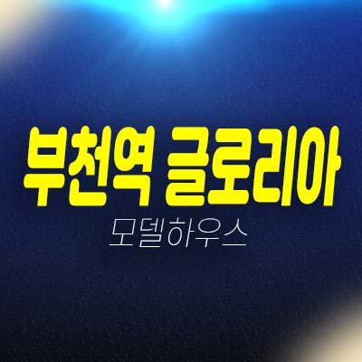 부천역 글로리아 심곡동 오피스텔,아파트,도시형생활주택,상가 잔여세대 분양가 평형대 유니트 모델하우스 방문 투자문의!