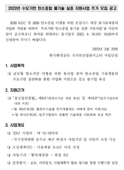 2023년 수요기반 탄소중립 물기술 실증 지원사업 추가 모집 공고 2023년 수요기반 탄소중립 물기술 실증 지원사업 추가 모집 공고