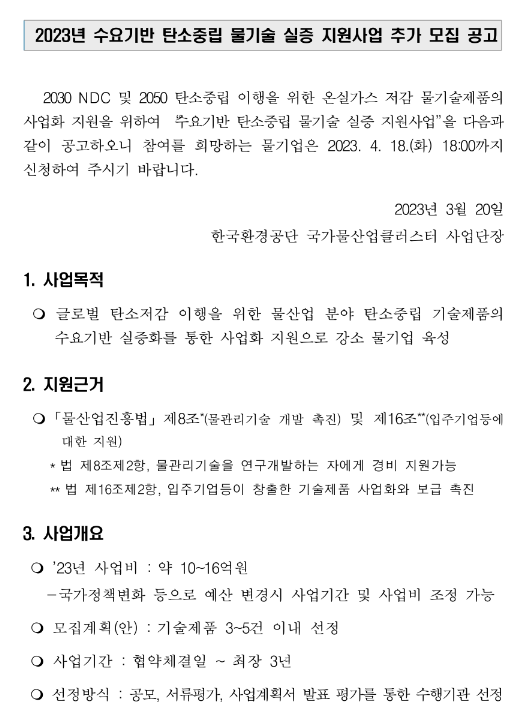 2023년 수요기반 탄소중립 물기술 실증 지원사업 추가 모집 공고