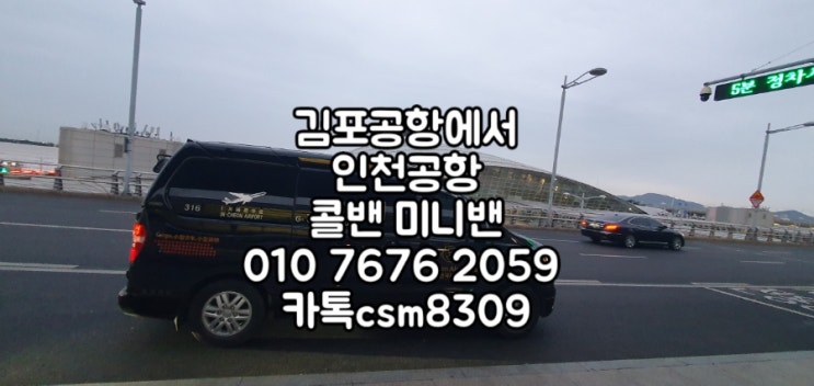 김포공항에서인천공항 까지 픽업샌딩서비스 인천공항밴예약 콜밴미니밴