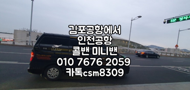  김포공항에서인천공항 까지 픽업샌딩서비스 인천공항밴예약 콜밴미니밴