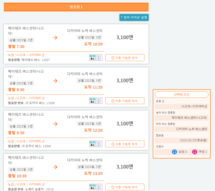  나고야 소도시여행 다카야마 버스 예약하기