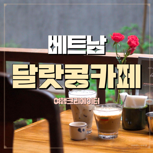  베트남달랏여행 한국인들이 좋아하는 베트남 프랜차이즈 카페, 콩카페