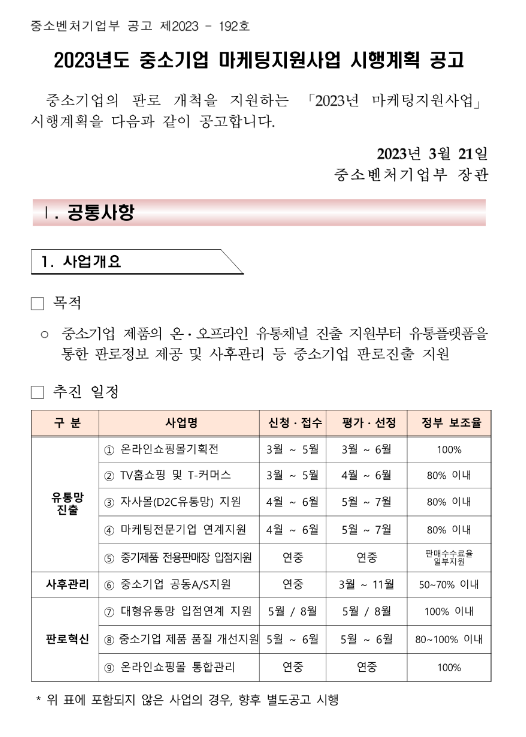 중소기업 제품 품질 개선지원(2023년 중소기업 마케팅지원사업 시행계획 공고) 중소기업 제품 품질 개선지원(2023년 중소기업 마케팅지원사업 시행계획 공고)