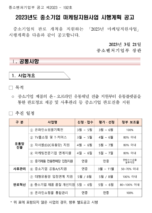 중소기업 제품 품질 개선지원(2023년 중소기업 마케팅지원사업 시행계획 공고)