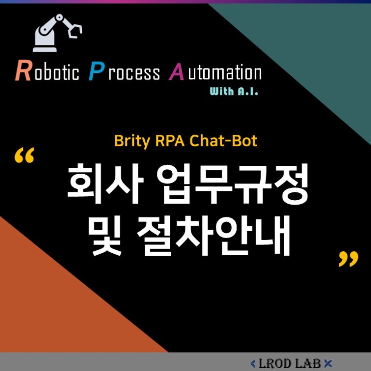  [Brity 챗봇 사례] 회사 업무규정 및 절차 안내