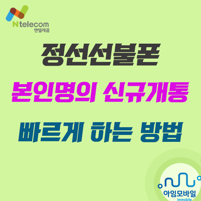  정선선불폰 본인명의 신규개통 빠르게 하는 방법