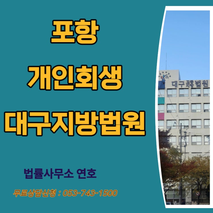  포항 개인회생 상담 재정적인 어려움 해결