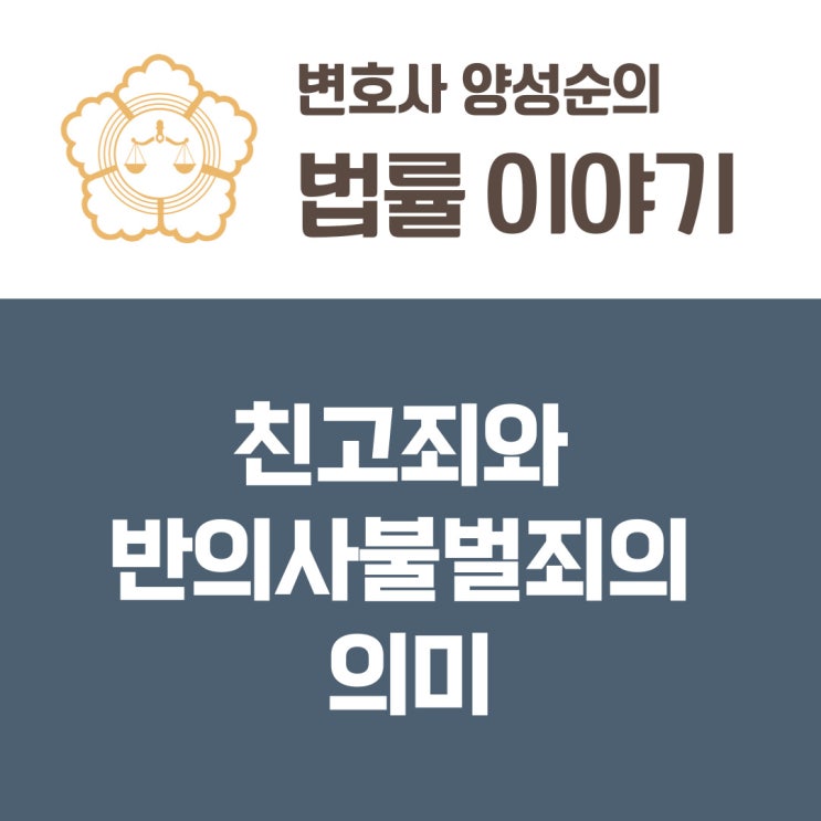  친고죄와 반의사불벌죄의 구별 및 형사 합의의 중요성
