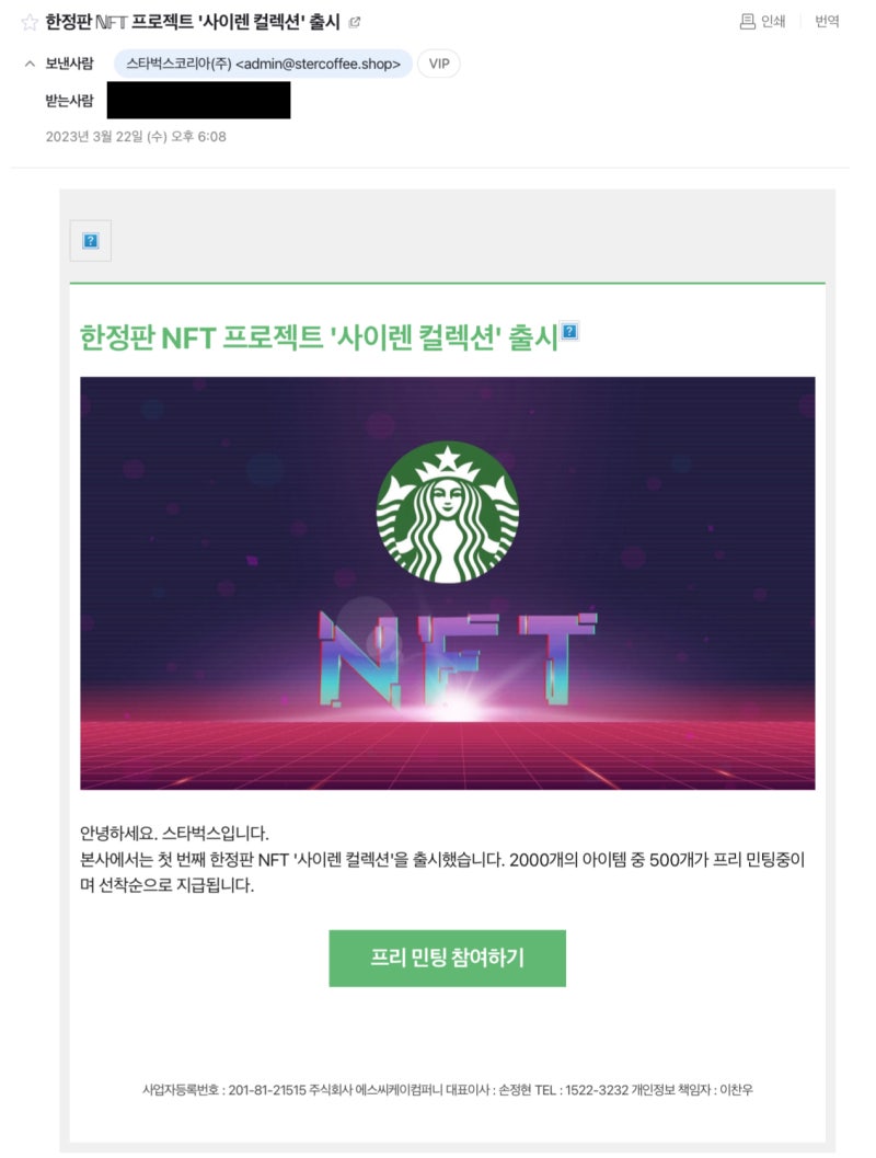 스캠 조심] 스타벅스 프리민팅 NFT 프로젝트 사이렌 컬렉션 - 전재산 털어감 : 네이버 블로그