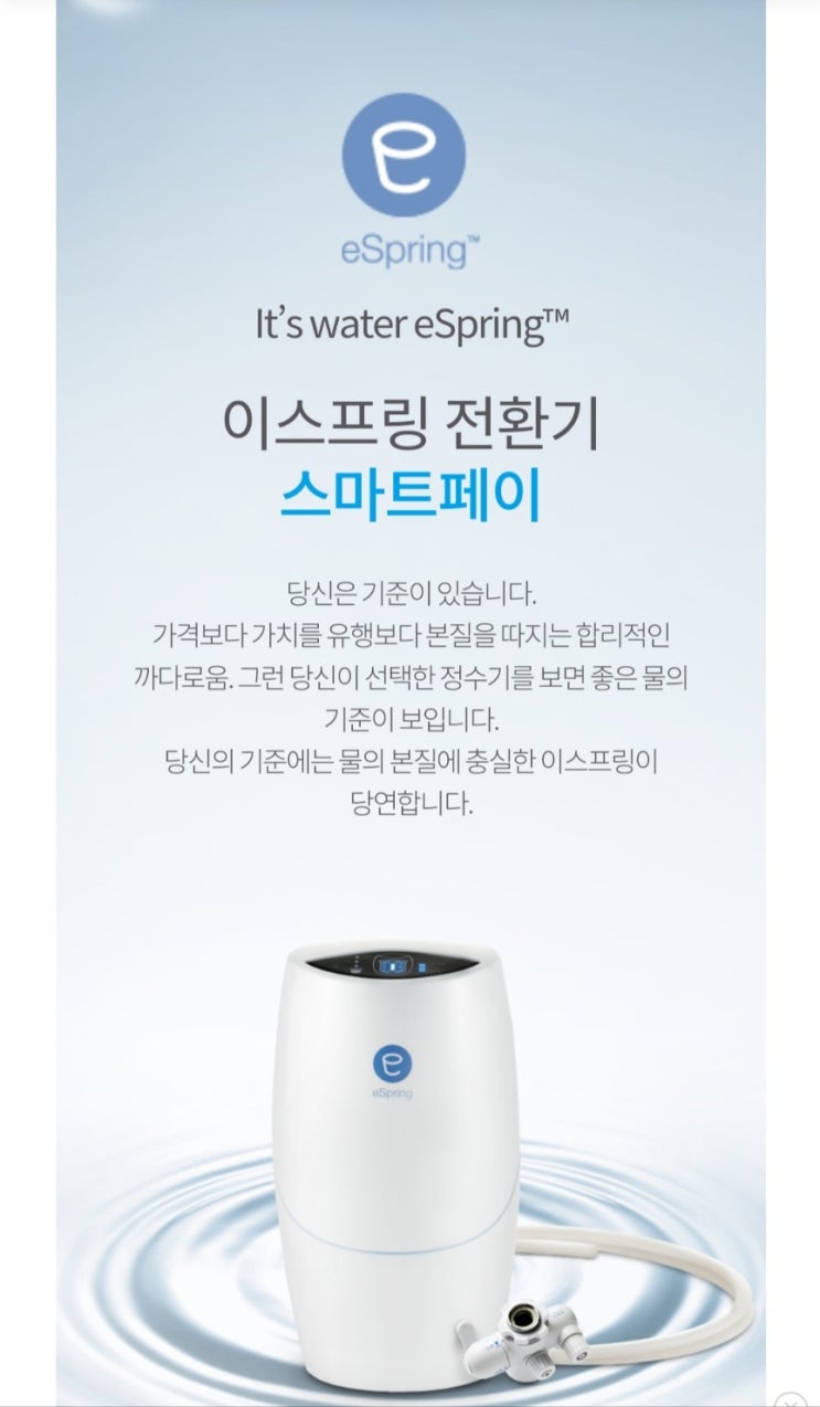  이스프링 정수기 매일마시는 좋은물