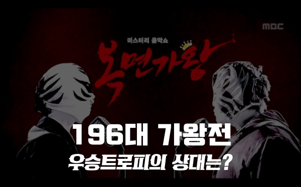 복면가왕 간절곶 포스트맨 신지후 디스코팡팡 뉴이스트 렌 꽃마차 애프터스쿨 레이나 구첩반상 박현선 정체 복면가왕 우승트로피 엔플라잉 유회승 3연승 196대 가왕 저지에 도전 복면가왕 간절곶 포스트맨 신지후 디스코팡팡 뉴이스트 렌 꽃마차 애프터스쿨 레이나 구첩반상 박현선 정체 복면가왕 우승트로피 엔플라잉 유회승 3연승 196대 가왕 저지에 도전
