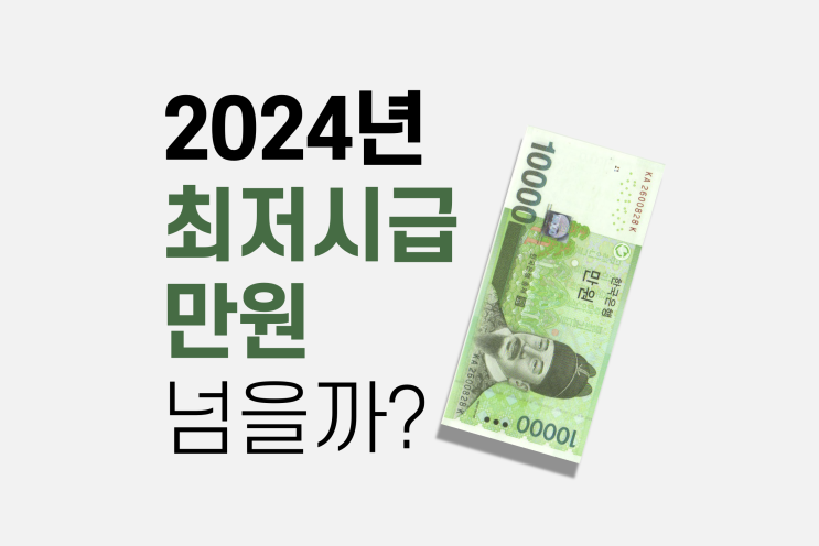  2024년 최저시급 1만원 넘어갈 수 있을까?