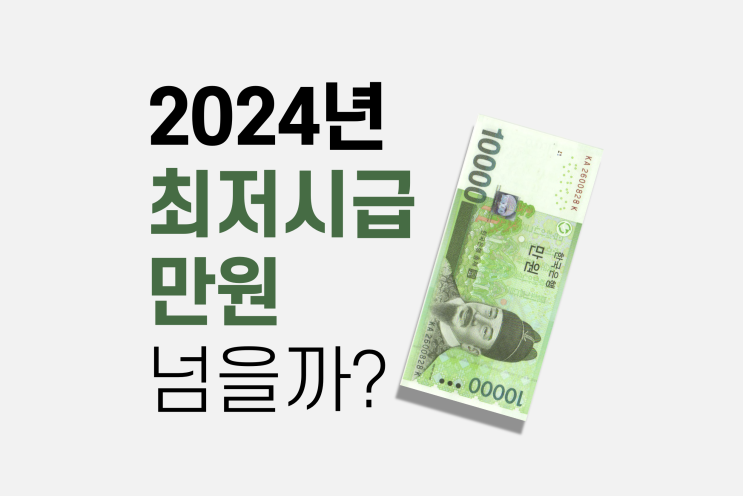 2024년 최저시급 1만원 넘어갈 수 있을까?