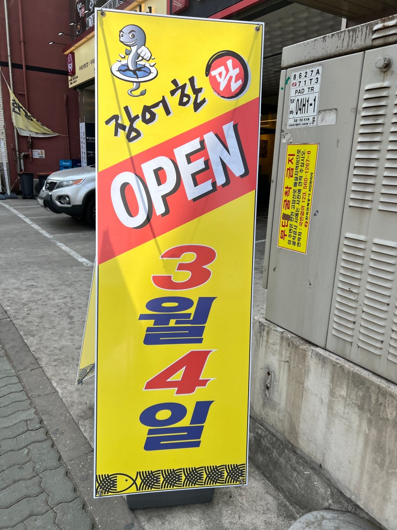 [완정역] 검단 장어 맛집 힘이 펄펄 장어한판 검단점