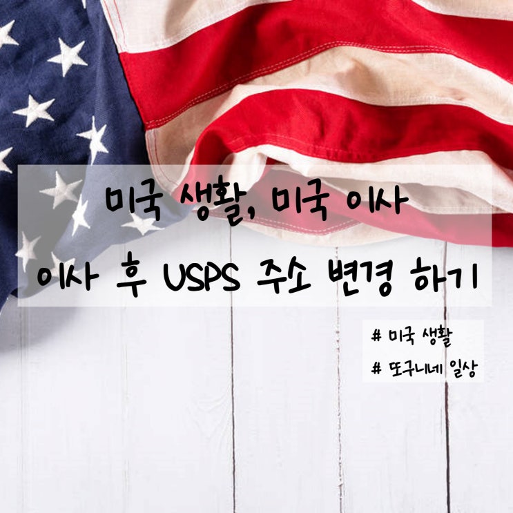  미국 생활] 이사 후 USPS 주소 변경하는 방법, 후기