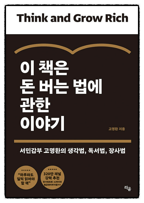 이 책은 돈 버는 방법에 관한 이야기, "당신은 성장하는 사람입니까?"