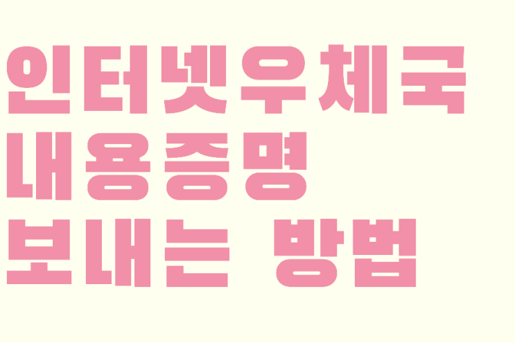  인터넷우체국 내용증명 발송하는 방법