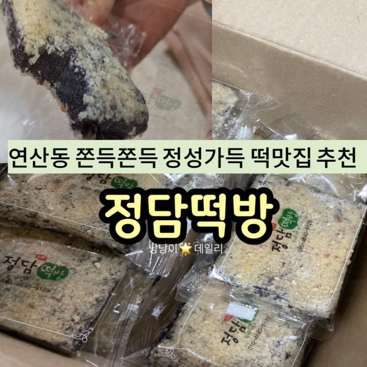  [연산동떡집]부산 연산동 숨은 진짜 맛있는 떡집 : 정담떡방