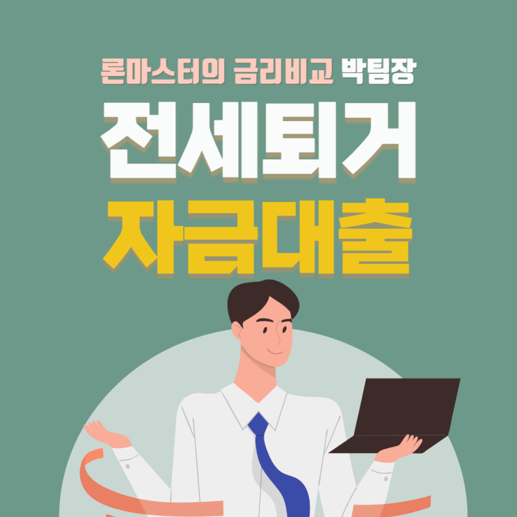  전세퇴거자금대출 전세자금반환대출 간단하고 쉽게 받기