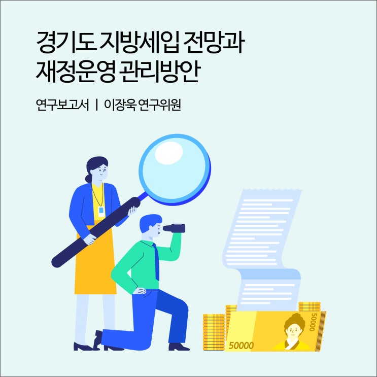  경기도 지방세입 전망과 재정운영 관리방안 [경기연구원 연구보고서]