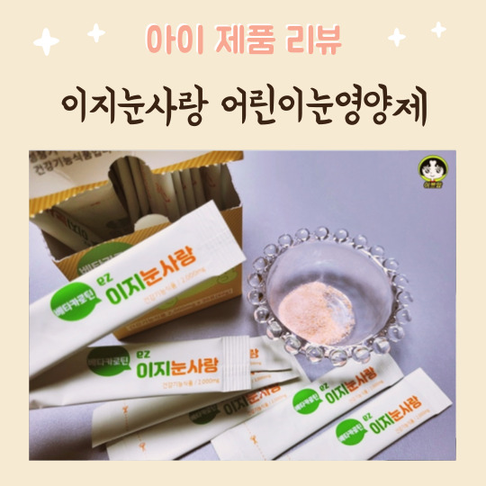  어린이눈영양제 어린이루테인 이지눈사랑 추천