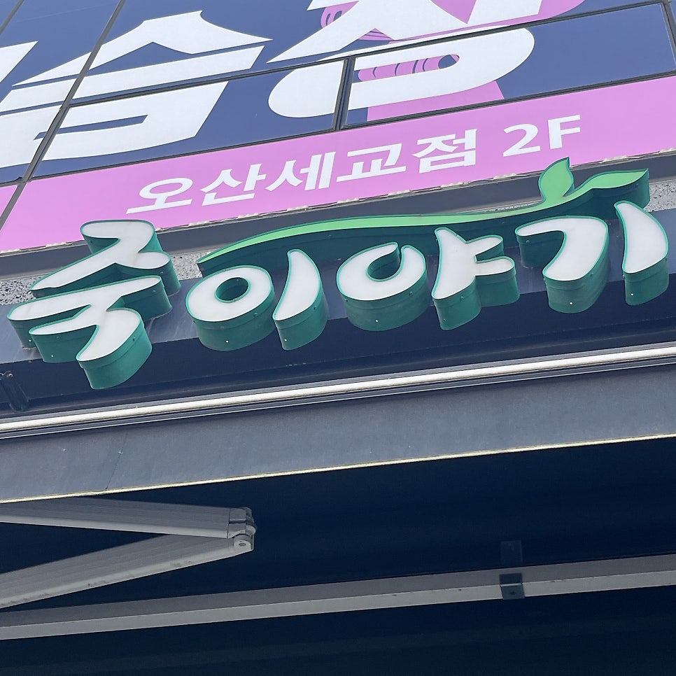 죽이야기 오산대역점 사진 1