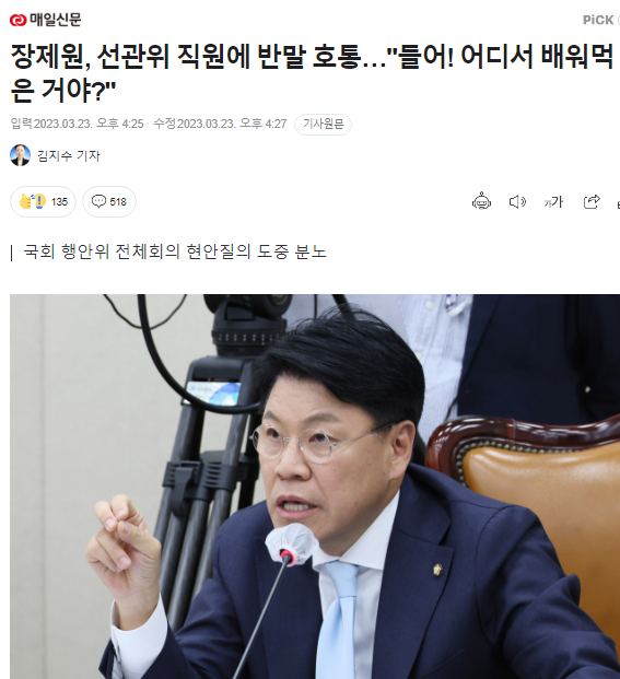 <b>국민의힘</b> 장제원의 <b>행안위</b> 막말호통 : 부전자전(父傳子傳)