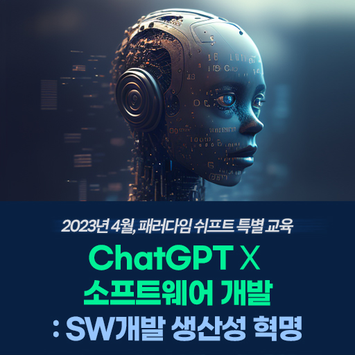 [교육안내]ChatGPT X 소프트웨어 개발 : SW개발 생산성 혁명