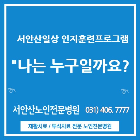  안산재활요양병원 인지훈련 "나는 누구일까요?"