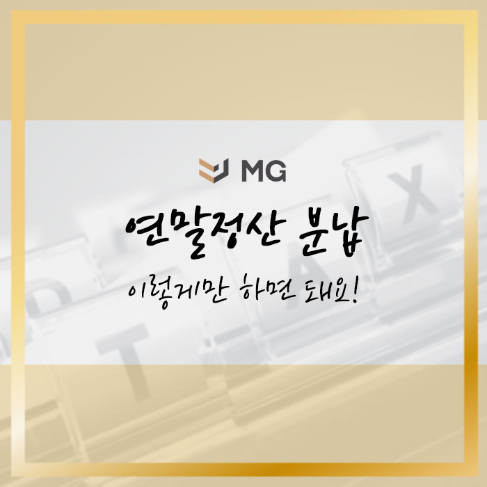  연말정산 분납 이렇게만 하면 돼요!