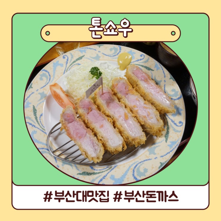 부산대 맛집 부산 3대 돈까스 톤쇼우 먹은 내돈내산 후기 부산대 맛집 부산 3대 돈까스 톤쇼우 먹은 내돈내산 후기