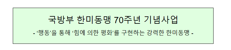 국방부 한미동맹 70주년 기념사업 국방부 한미동맹 70주년 기념사업