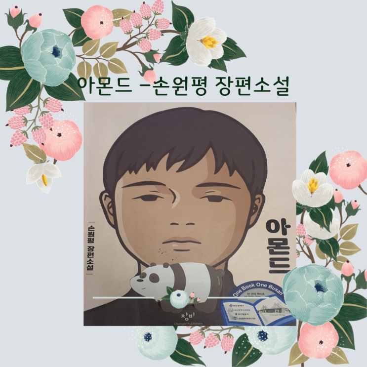  [해운대옥돌미] 아몬드책, 줄거리, 서평 손원평 장편소설