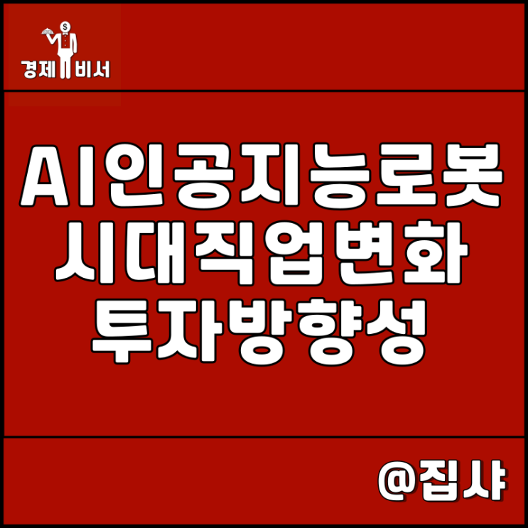 AI 인공지능 로봇 기술 시대, 직업 변화 및 투자 방향성