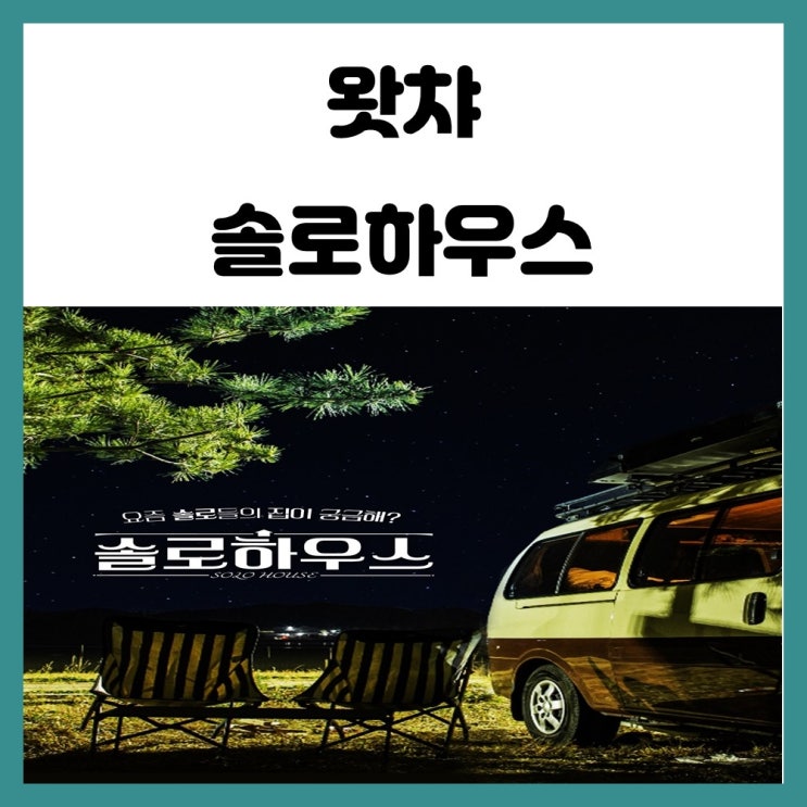 광주 MBC 솔로하우스 왓챠에서 즐겨요