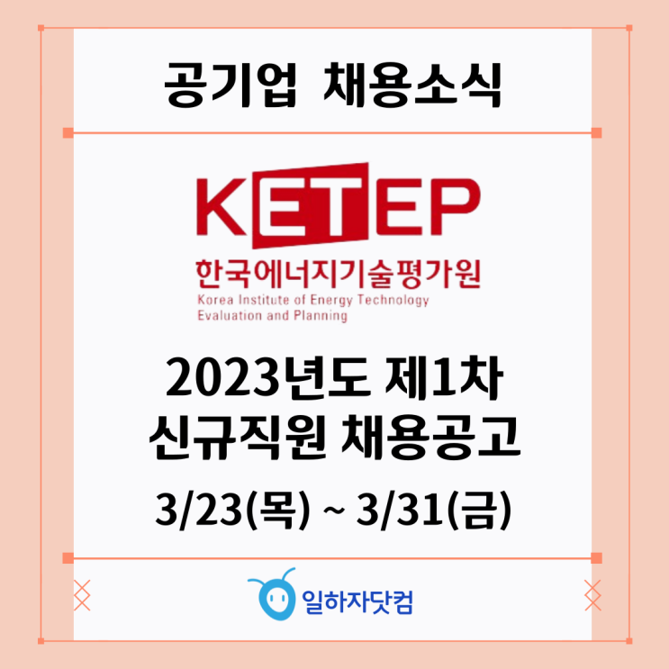 한국에너지기술평가원 2023년도 신규직원 채용공고(접수:3/23~3/31)