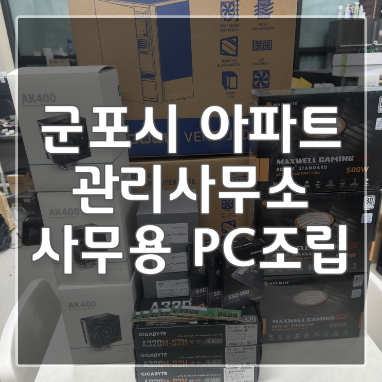  [산본 조립컴퓨터] 4600G 기반 아파트 관리사무소 PC건.