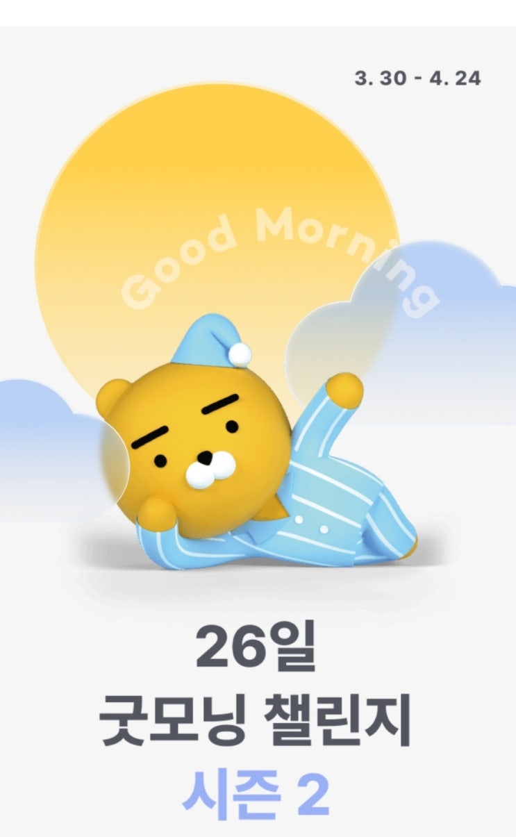  카카오뱅크 굿모닝챌린지 시즌2(3월30일~4월24일)