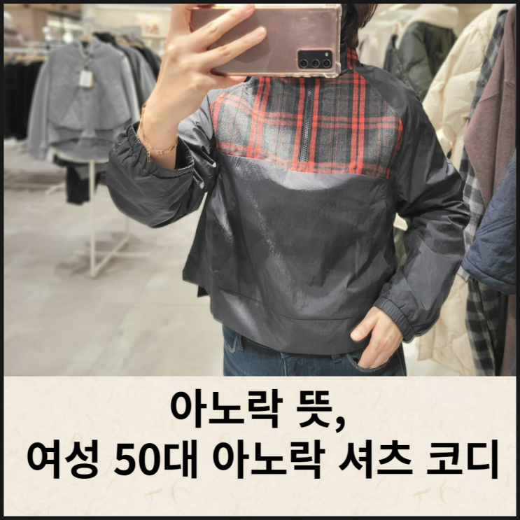  아노락 뜻, 여성 50대 아노락 셔츠 코디